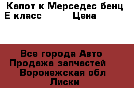 Капот к Мерседес бенц Е класс W-211 › Цена ­ 15 000 - Все города Авто » Продажа запчастей   . Воронежская обл.,Лиски г.